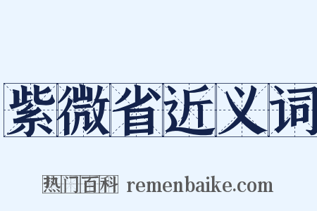 紫微省近义词是什么意思的图片
